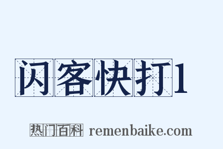 闪客快打1是什么意思的图片